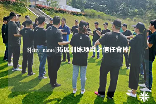 宁夏拓展训练项目之信任背摔