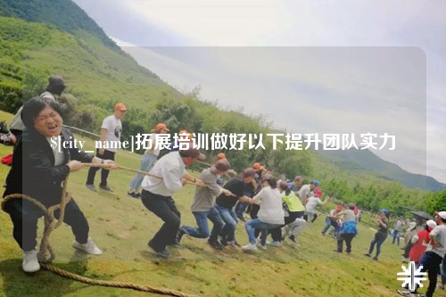 宁夏拓展培训做好以下提升团队实力