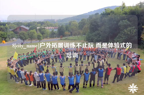 宁夏户外拓展训练不止玩 而是体验式的培训